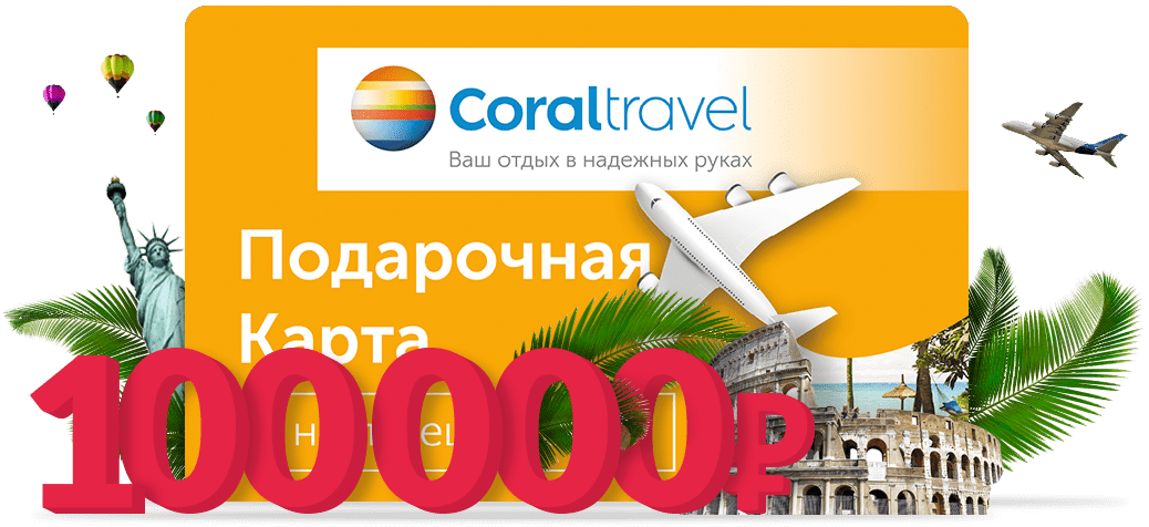Получи шанс выиграть сертификат номиналом 100 000 рублей на путешествие Вашей мечты