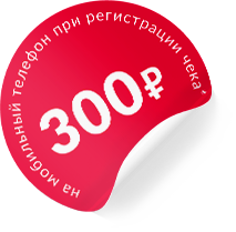 300 рублей на мобильный телефон при регистрации чека