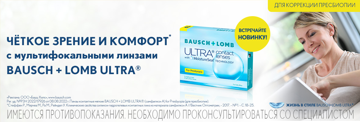 Новинка Bausch+Lomb Ultra for Presbyopia