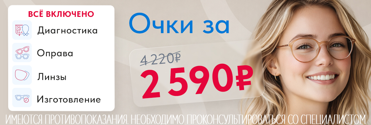 Очки за 2 590 рублей!