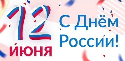 Коллектив компании "Оптимист Оптика"поздравляет вас с Днём России!