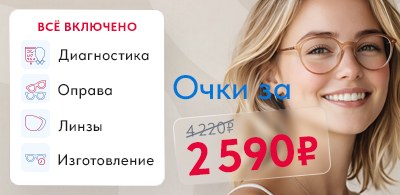 Очки за 2 590 рублей!