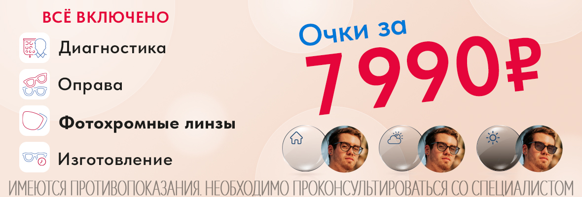 Очки за 7990 рублей