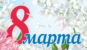 С 8 марта!