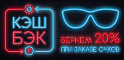 КЭШБЭК 20%!