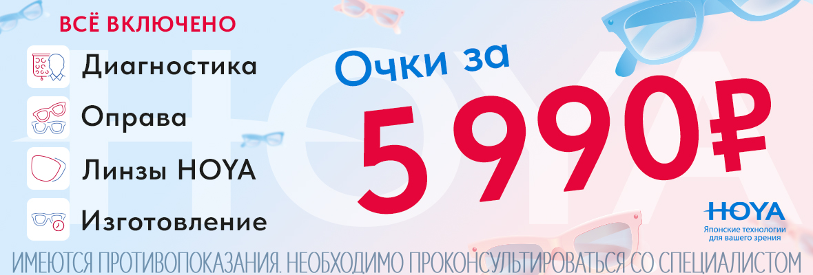 Очки за 5 990 рублей
