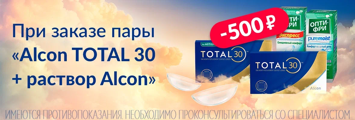 -500 рублей на продукцию Alcon