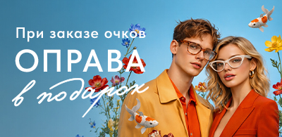 Покупайте очки с выгодой!