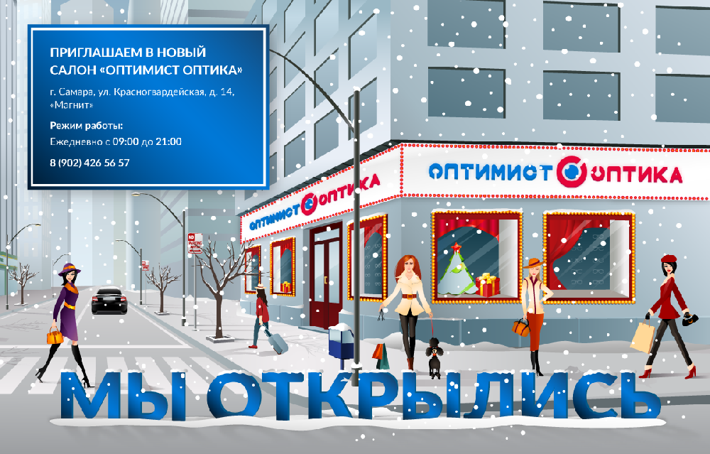 Открыт новый салон "Оптимист Оптика" в городе Самара Открыт новый салон "Оптимист Оптика" в городе Самара