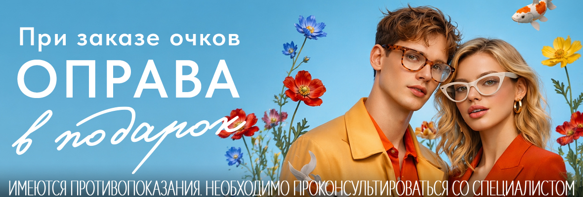 Покупайте очки с выгодой!