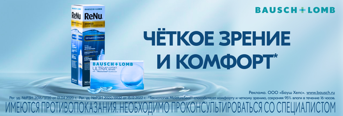 Bausch+Lomb  Четкое зрение и комфорт