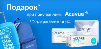 Акция для покупателей контактных линз ACUVUE Акция для покупателей контактных линз ACUVUE