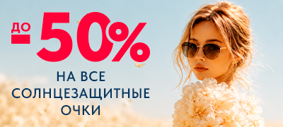 Скидка до 50% на все солнцезащитные очки! Скидка до 50% на все солнцезащитные очки!