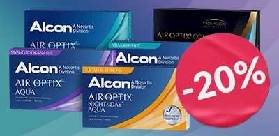 -20% на контактные линзы AirOptix