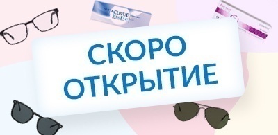 Скоро открытие! г. Москва