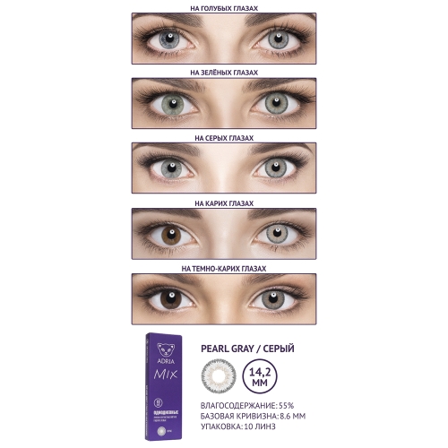 Adria MIX (10 линз)