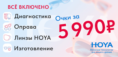 Очки за 5 990 рублей