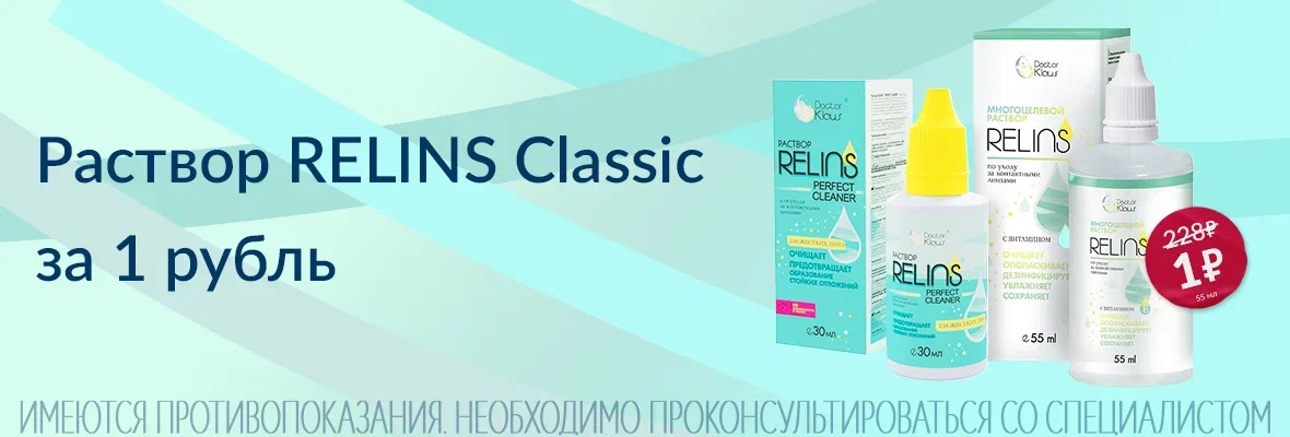 Раствор RELINS Classic за 1 рубль