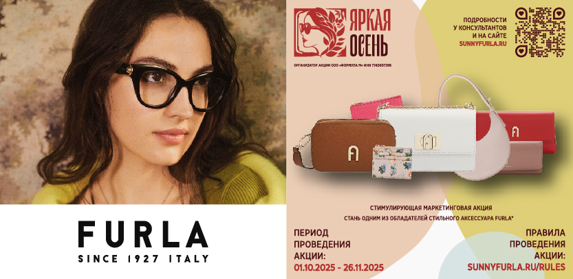 Яркая осень. FURLA-2025 Яркая осень. FURLA-2025