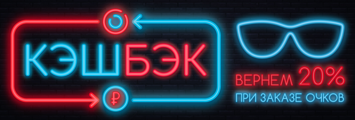 КЭШБЭК 20%! КЭШБЭК 20%!
