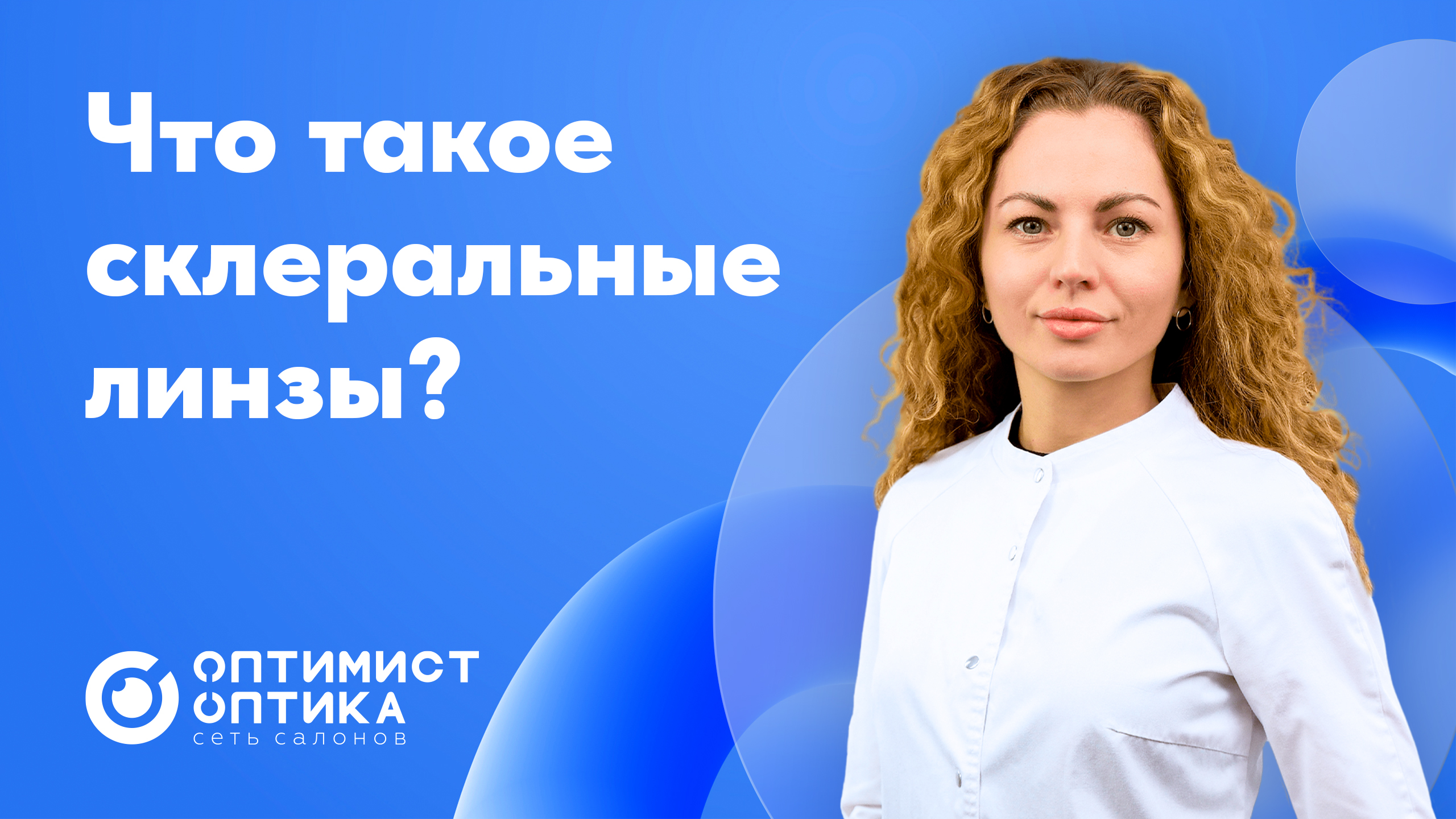 Что такое склеральные линзы?