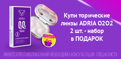 Линзы ADRIA — всё для вашего комфорта!