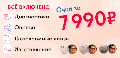Очки за 7990 рублей