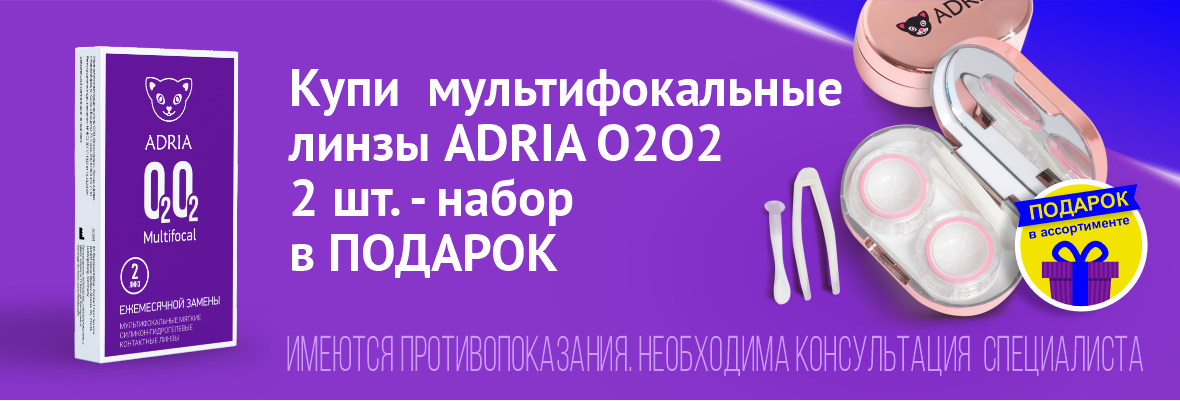 Линзы ADRIA — всё для вашего комфорта!