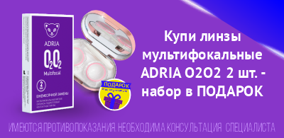 Линзы ADRIA — всё для вашего комфорта!