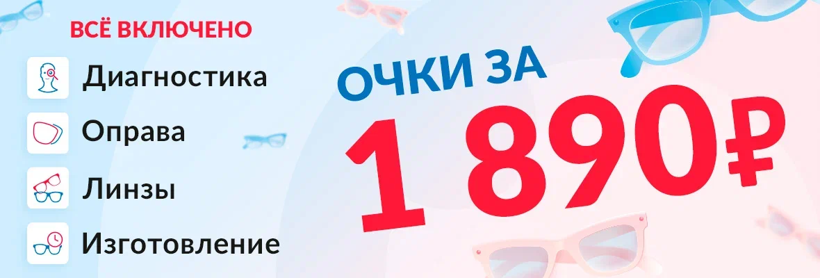 Акция очки за 1 890 рублей!