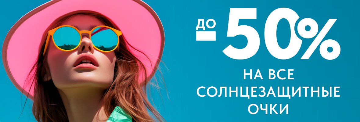Скидка до 50% на все солнцезащитные очки!