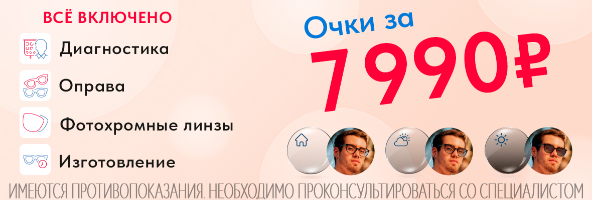 Очки за 7990 рублей Очки за 7990 рублей