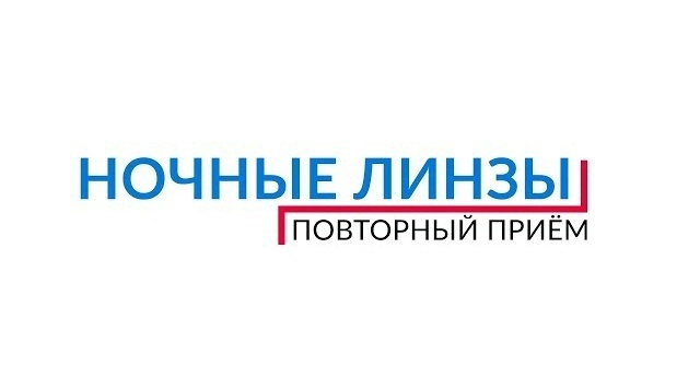 Повторный прием
