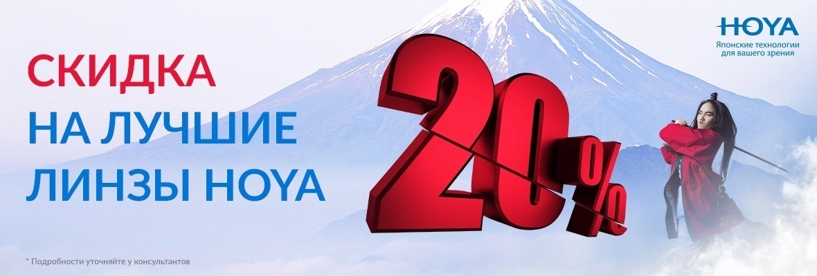 Скидка 20% на лучшие линзы HOYA