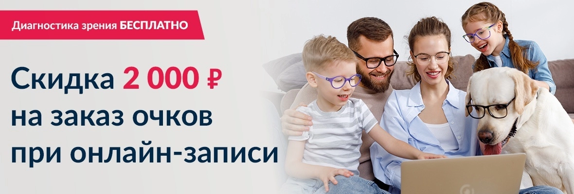 -2000 Р на очки!