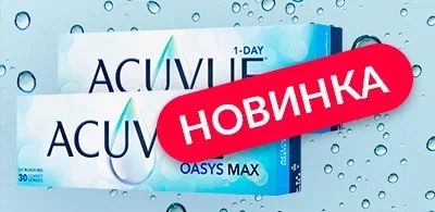 Новинка!  Контактные линзы ACUVUE® OASYS MAX 1-Day