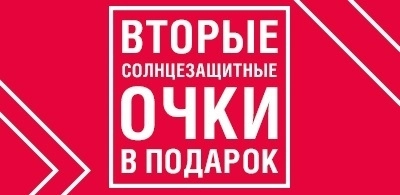 ВТОРЫЕ солнцезащитные очки в подарок!