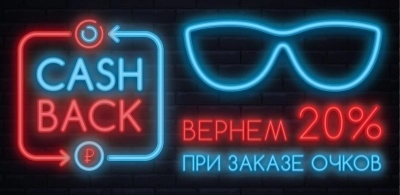 КЭШБЭК 20%!