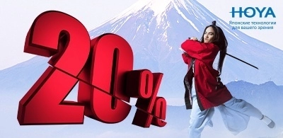 Скидка 20% на лучшие линзы HOYA