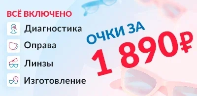 Акция очки за 1 890 рублей!