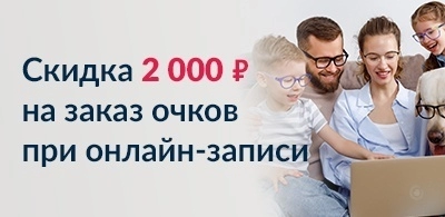 -2000 ₽ на очки!