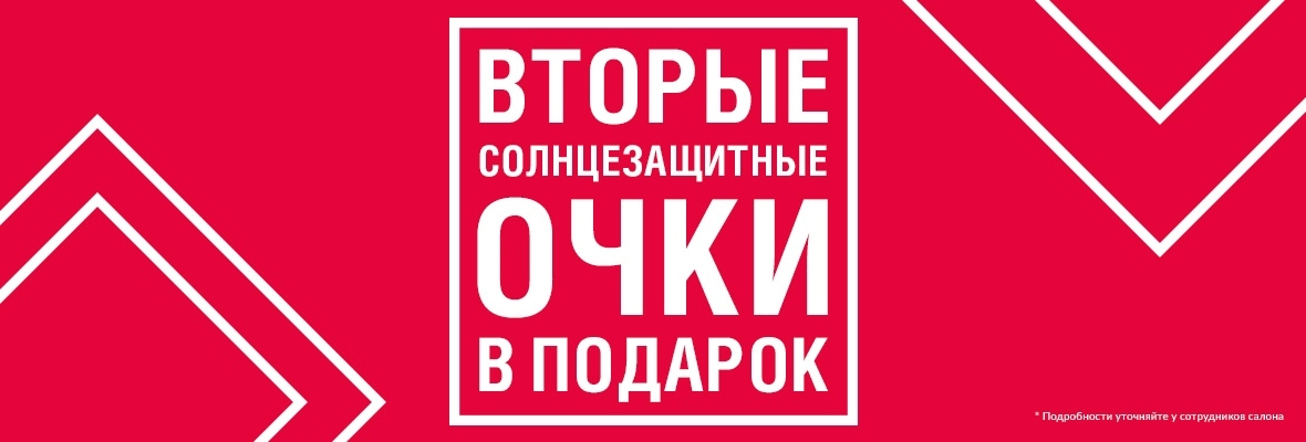 ВТОРЫЕ солнцезащитные очки в подарок!