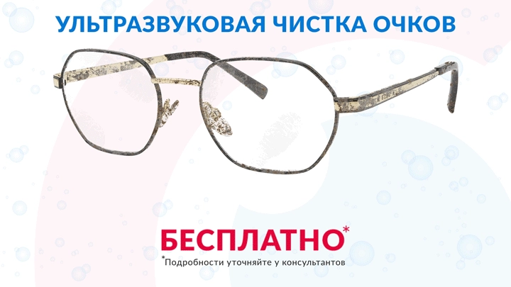 Очистка очков под воздействием ультразвука